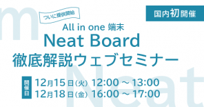 【国内初開催】Zoom × Neat！ついに提供開始 All in one 端末 