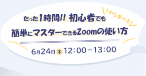 【ご契約ユーザー様向け】【たった1時間】初心者でも簡単にマスターできるZoomの使い方