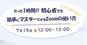 【追加開催】【ご契約ユーザー様向け】【たった1時間】初心者でも簡単にマスターできるZoomの使い方