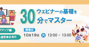 【イベント運営者必見】ウェビナーの基礎を30分でマスター！