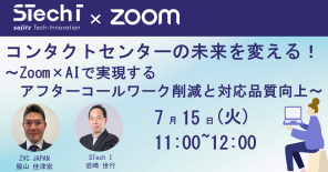コンタクトセンターの未来を変える！～Zoom×AIで実現する、アフターコールワーク削減と対応品質向上～