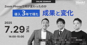 Zoom Phone導入3年で何が変わったのか