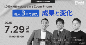 Zoom Phone導入3年で何が変わったのか