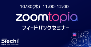 ＼Zoomの最新情報がわかる／Zoomtopia2025フィードバックセミナー