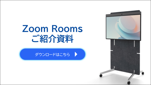 Zoom hardware 紹介資料