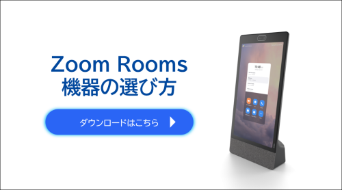 Zoom Rooms Hardwareの選び方