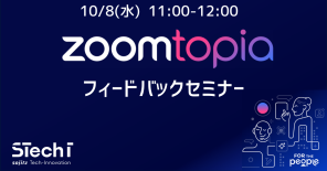 ＼Zoomの最新情報がわかる／Zoomtopia2025フィードバックセミナー