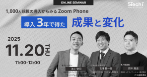 Zoom Phone導入3年で何が変わったのか