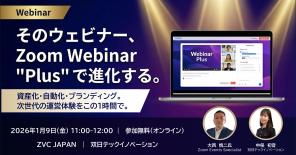 コンテンツ資産化×自動化で「仕組み」で回るウェビナーへ｜Zoom Webinar Plusご紹介ウェビナー