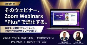 コンテンツ資産化×自動化で「仕組み」で回るウェビナーへ|Zoom Webinars Plusご紹介ウェビナー