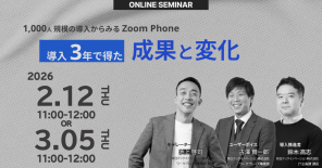 Zoom Phone導入3年で何が変わったのか