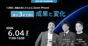 Zoom Phone導入3年で何が変わったのか