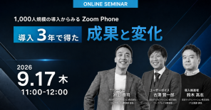 Zoom Phone導入3年で何が変わったのか