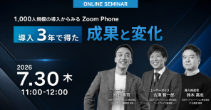 Zoom Phone導入3年で何が変わったのか