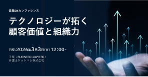営業DXカンファレンス|弁護士ドットコム社主催