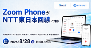 Zoom PhoneがNTT東日本回線に対応！