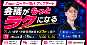Zoomの新機能、何から使うべき？