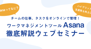 【オンデマンド動画】チームの仕事、タスクをオンラインで管理！ワークマネジメントツール
