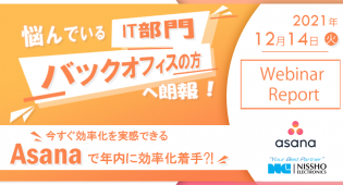 【オンデマンド動画】Zoom / Teams と連携出来るタスク・プロジェクト管理ツールの決定版！ Asanaのご紹介。