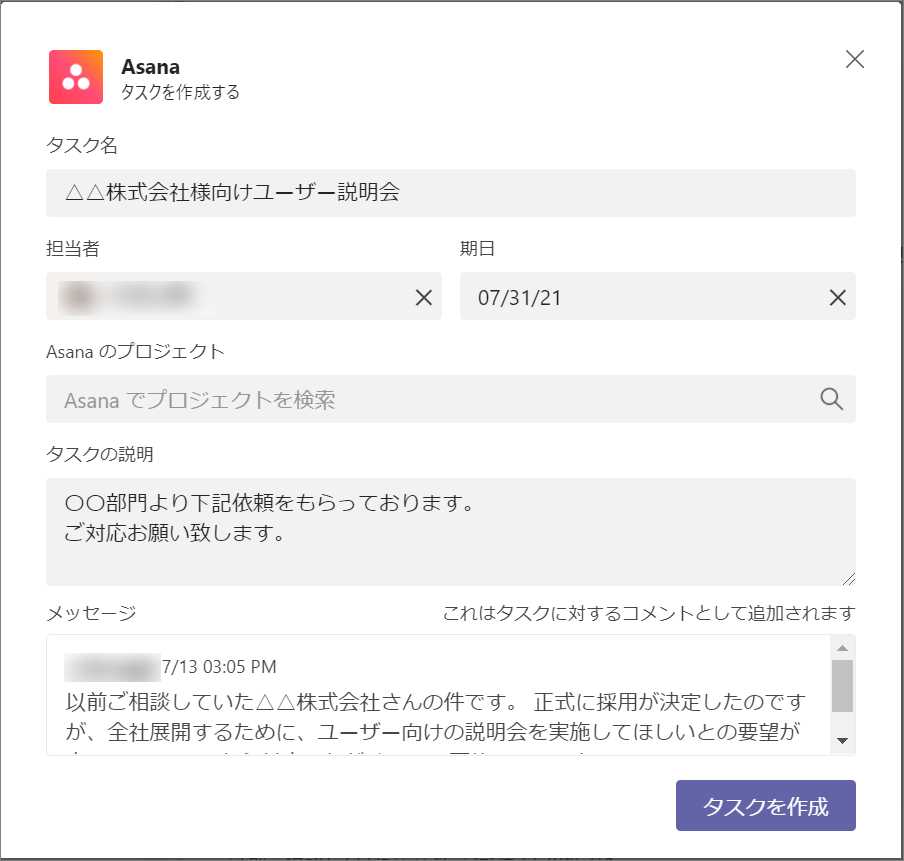 AsanaでTeamsからタスク作成２