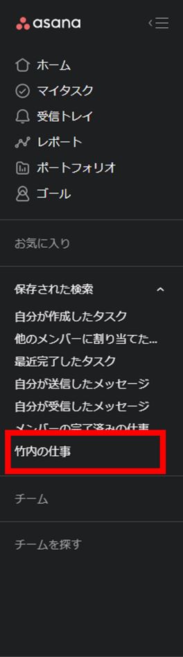 Asana　レポートとして保存