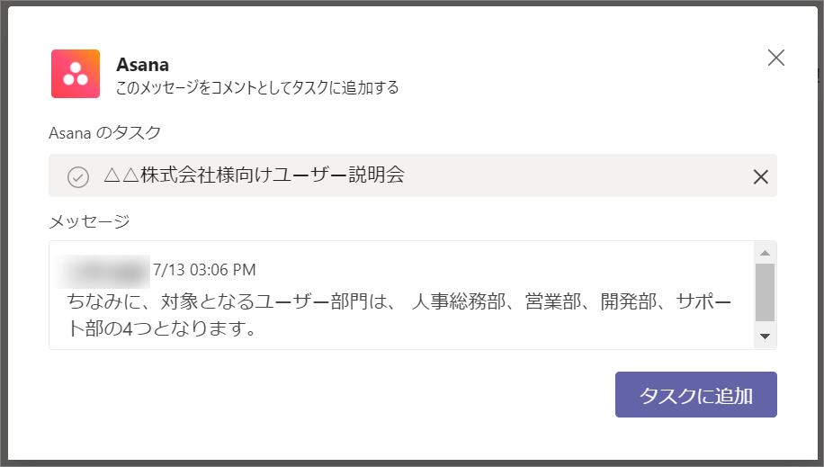 AsanaでTeamsからコメント追加２