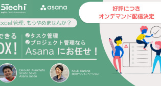 【オンデマンド配信中】Excel管理、もうやめませんか？ できるDX！タスク管理・プロジェクト管理なら「Asana」にお任せ