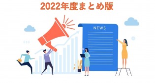 Asanaリリース機能のご紹介 2022年度 まとめ版