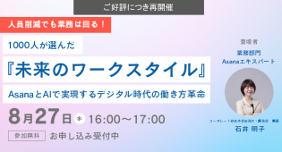 ご好評につき再開催！人員削減でも業務は回る！1000人が選んだ『未来のワークスタイル』