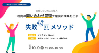 失敗しないAsana導入!社内の問い合わせ管理で確実に成果を出す