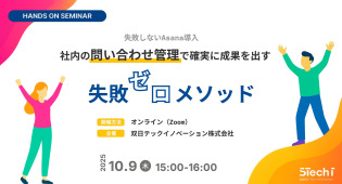 失敗しないAsana導入！社内の問い合わせ管理で確実に成果を出す