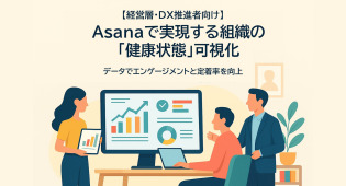 【経営層・DX推進者向け】Asanaで実現する組織の「健康状態」可視化：データでエンゲージメントと定着率を向上