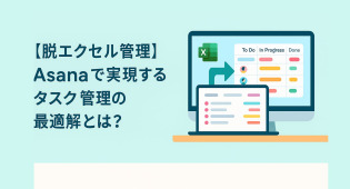 【脱エクセル管理】Asanaで実現するタスク管理の最適解とは？