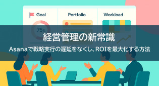 経営管理の新常識｜Asanaで戦略実行の遅延をなくし、ROIを最大化する方法