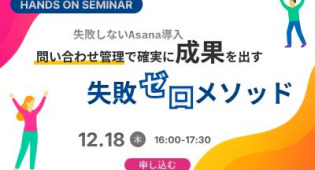 【Asana新規検討者向け】失敗しないAsana導入!問い合わせ管理で確実に成果を出す
