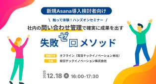 【Asana新規検討者向け】失敗しないAsana導入！問い合わせ管理で確実に成果を出す