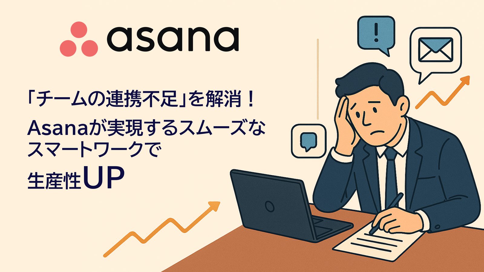 「チームの連携不足」を解消！Asanaが実現するスムーズなスマートワークで…