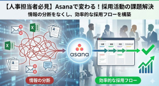 【人材業界】Asanaで採用活動を効率化！応募者管理からオンボーディングまで一元化