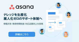 Asanaで属人化を防ぐ！サポートチームのナレッジ管理術