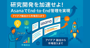 【製造業のR&D部門】Asanaで研究開発プロジェクトを加速！アイデア創出から市場投入までの管理術