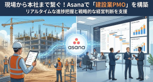 【建設業の企画・管理部門】Asanaで「複数プロジェクト」の進捗を一元管理！全社的ROI最大化