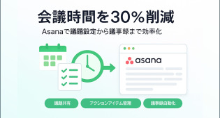 Asanaで実現する「会議時間30%削減」の魔法：議題設定から議事録作成まで効率化