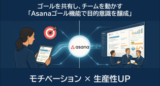 【リモートワーク時代の新常識】Asanaで実現する「チームの自律性」と「成果最大化」