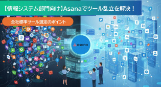【情報システム部門向け】Asanaでツール乱立を解決！全社標準ツール選定のポイント