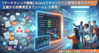 【マーケティング戦略】Asanaでキャンペーン管理を成功させる！企画から効果測定までシームレス連携