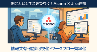 【IT企業】AsanaとJira連携で開発・ビジネス部門間の壁を壊す！シームレスなワークフロー構築