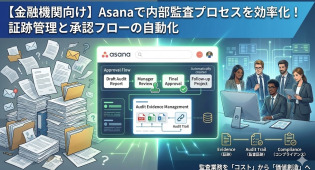 【金融機関向け】Asanaで内部監査プロセスを効率化！証跡管理と承認フローの自動化