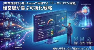 【DX推進部門必見】Asanaで実現する「データドリブン経営」：経営層が喜ぶ可視化戦略