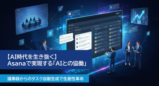 【AI時代を生き抜く】Asanaで実現する「AIとの協働」：議事録からのタスク自動生成で生産性革命