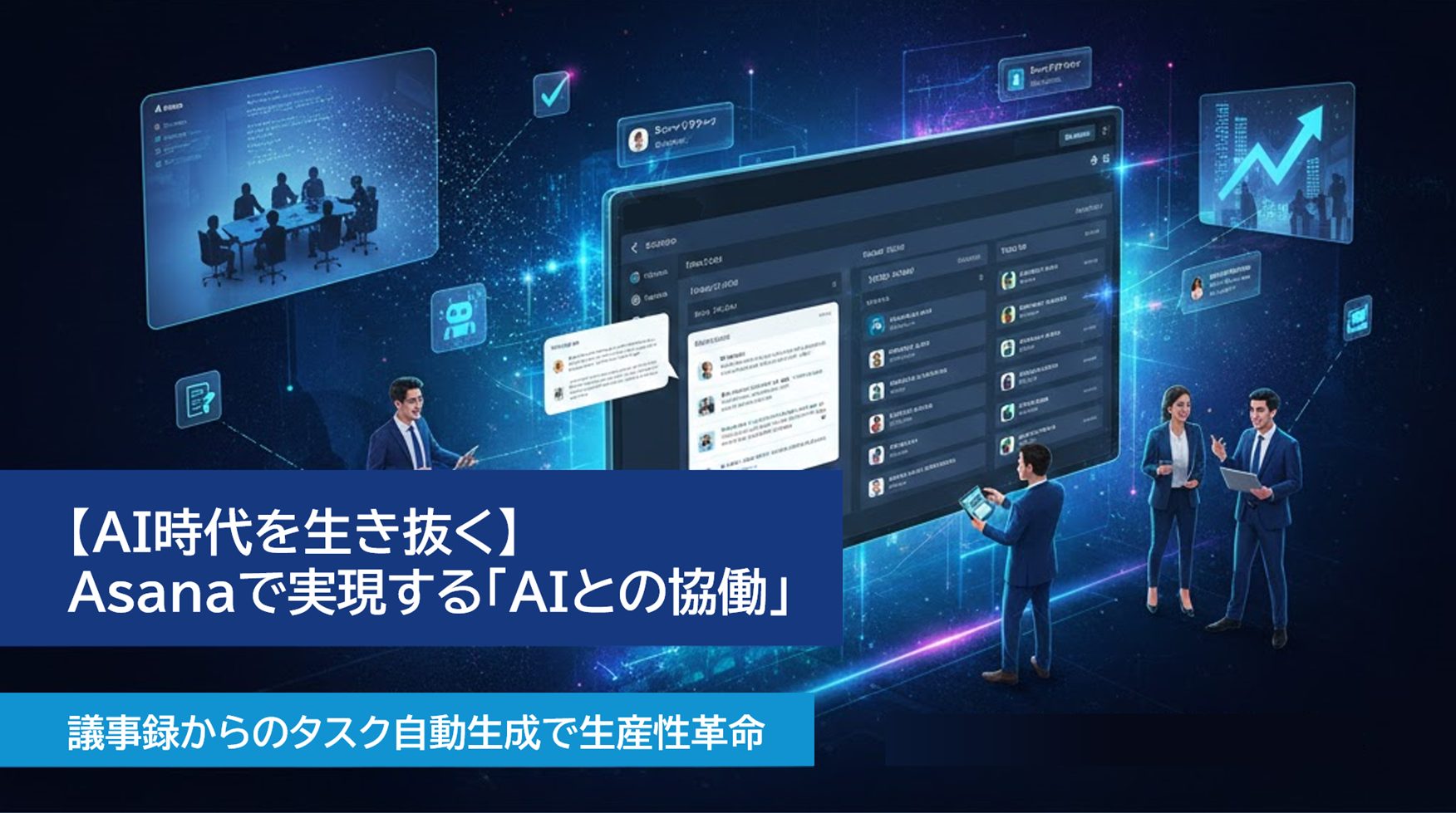 【AI時代を生き抜く】Asanaで実現する「AIとの協働」：議事録からのタスク…
